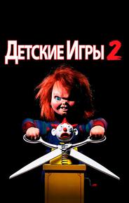 Детские игры 2