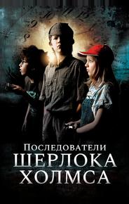 Последователи Шерлока Холмса