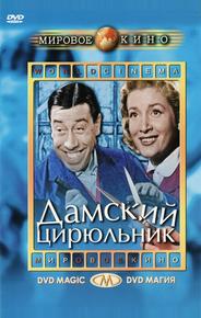 Дамский цирюльник