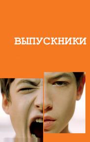 Выпускники