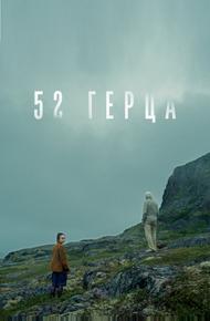 52 герца