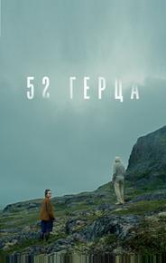 52 герца