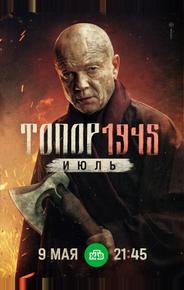 Топор. 1945. Июль