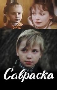 Савраска