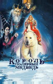 Король – полярный медведь