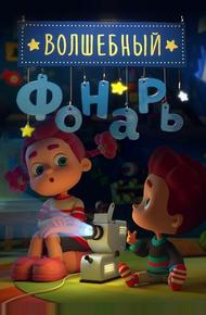 Волшебный фонарь