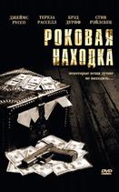 Роковая находка