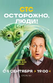 Осторожно, люди!