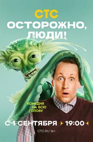 Осторожно, люди!