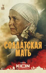 Солдатская мать