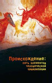 Происхождение: Пять элементов человеческой цивилизации