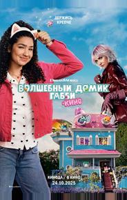 Волшебный домик Габби в кино