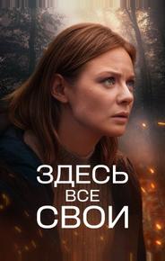 Здесь все свои