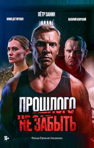 Прошлого не забыть