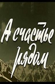 А счастье рядом