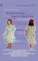 Агентство «Антитролль»