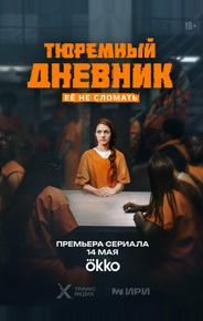 Тюремный дневник