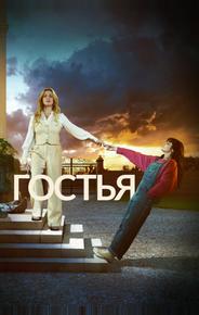 Гостья