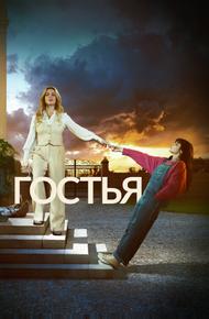 Гостья