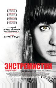 Экстремистки. Combat Girls