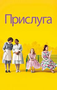 Прислуга