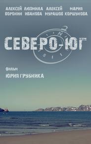 Северо-Юг