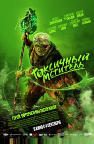 Токсичный мститель