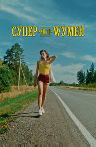 Супер «мать её» Wумен