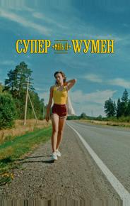 Супер «мать её» Wумен