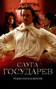 Слуга государев. Режиссерская версия
