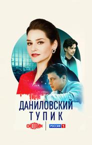 Даниловский тупик