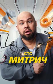 Митрич
