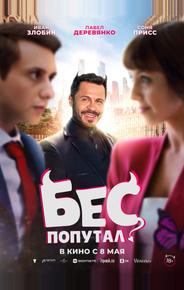 Бес попутал