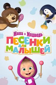 Маша и Медведь. Песенки для малышей