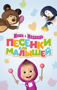 Маша и Медведь. Песенки для малышей