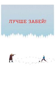 Лучше забей