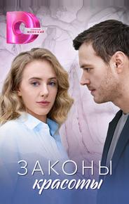 Законы красоты
