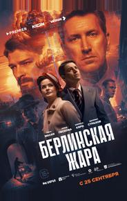 Берлинская жара