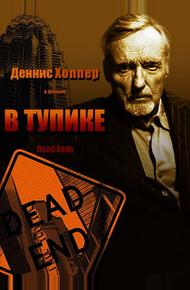 В тупике