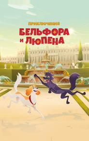 Приключения Бельфора и Люпена