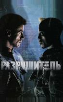 Разрушитель