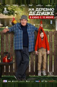 На деревню дедушке