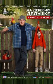 На деревню дедушке
