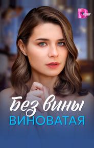 Без вины виноватая