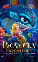 Русалочка и морской монстр