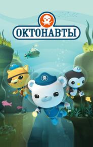 Октонавты