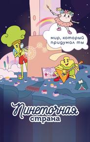 Пинеточная страна