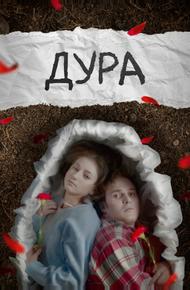 Дура
