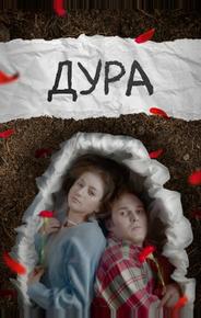 Дура