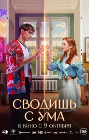 Сводишь с ума